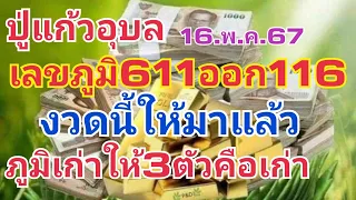 ปู่แก้ว อุบล.เลขภูมิ611ออก116งวดนี้ให้3ตัวคือเก่า16.พ.ค.67