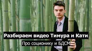 Архетип: "соционика и БДСМ". Критика