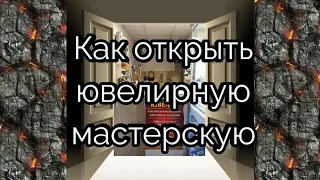 Как открыть ювелирную мастерскую. Ювелирный бизнес.