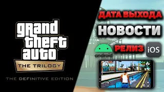 ДАТА ВЫХОДА, Новости и Релиз на Android iOS - Grand Theft Auto: The Trilogy - The Definitive Edition