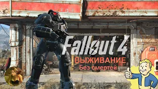 Fallout 4 : Игра Без Смертей : Выживание : Ядер Мир / Квесты (режим: выживание) #52