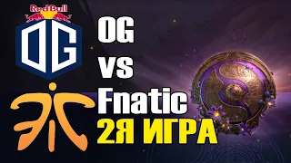 OG vs Fnatic игра 2 BO2 The International 9 Групповой этап День 3