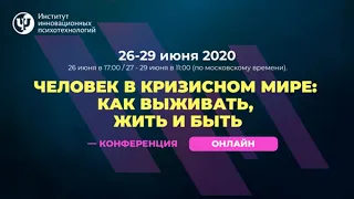 Человек в кризисном мире: как выживать, жить и быть