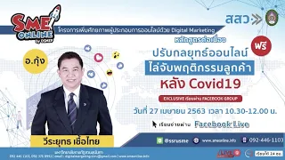 ปรับกลยุทธ์ออนไลน์ไล่จับพฤติกรรมลูกค้าหลัง COVID 19 โดย อ กุ้ง วีระยุทธ เชื้อไทย