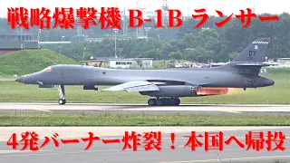 2023/07/17〜18 三沢基地 B-1B ランサー 4発バーナー全開！！本国へ帰投