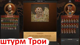 Total War Saga Troy - осада Трои за Амазонок Пентесилеи