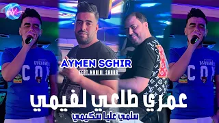 Cheb Aymen Sghir 2024 Tal3i l Fumé Selmi 3liya Squimi © Avec Manini Sahar ( Live Solazur 2024 )