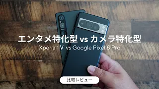 エンタメにどこまで拘りがあるか？Xperia  1Ⅴ とPixel 8 Pro 徹底比較