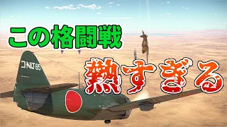 【WarThunder SB VR】こんなに熱い格闘戦今までにあった！？紫電一一型編 三度の飯と空中戦 Part34【ゆっくり実況】