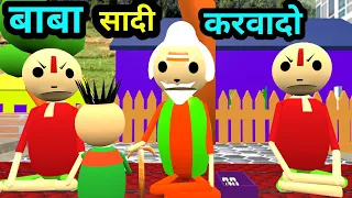 बाबा शादी करा दो | jokes | desi comedy | baba jokes | pklodhpur