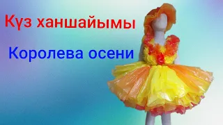 Күз ханшайымы Королева осени Күзгі балға көйлек  Dress out of plastic