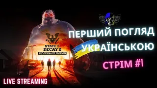 Огляд гри State of Decay 2 | стрім Українською | частина 1