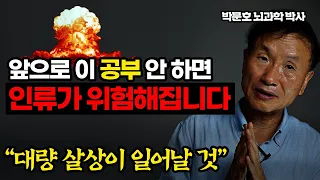 '이것'을 모르면 인류가 위험해 질 수 있습니다. 30년 뇌과학자의 충격적 예언(박문호 뇌과학자 2부)