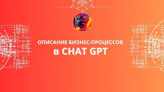 Моделирование бизнес-процессов в GPT чат