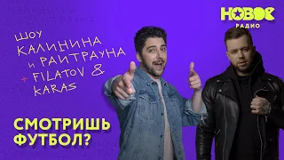 Утреннее шоу «1+1 — Калинин и Райтраун»: Смотришь футбол? И за какую команду болеешь, если смотришь?