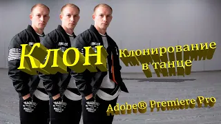 Клонированием в программе Adobe Premiere Pro