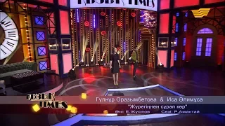 Гүлнұр Оразымбетова & Иса Әлимұса - «Жүрегіңнен сұрап көр» (Әні: Е.Жүсіпов, сөзі: Р.Амантай)