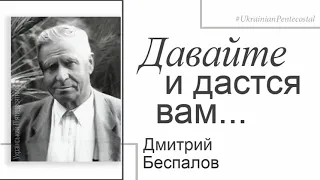 Дмитрий Беспалов - Давайте и дастся вам | Проповедь