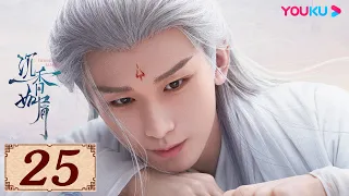 ENGSUB【沉香如屑 Immortal Samsara EP25】沉香燃明灭,灰屑散不尽,前尘空断肠,相思了无益 | 古装爱情 | 杨紫/成毅/张睿/孟子义 | YOUKU COSTUME