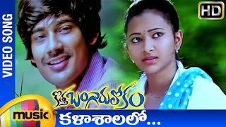 Kotha Bangaru Lokam Movie Songs | Kalasalalo Song | Varun Sandesh | Shweta Basu Prasad