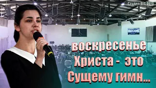 ВОСКРЕСЕНЬЕ ХРИСТА - ЭТО СУЩЕМУ ГИМН // Стих - Юлия Малашина