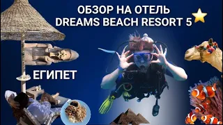 СУПЕР ОБЗОР ОТЕЛЬ В ШАРМ ЭЛЬ ШЕЙХ  ЕГИПЕТ 5⭐️ DREAMS BEACH RESORT 4⭐️ VACATION