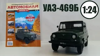 Legendary Soviet Car 1:24 | Hachette | №16 UAZ 469 B overview of the model and magazine