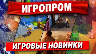 ИГРОПРОМ - ИЩЕМ НОВЫЕ ГОДНЫЕ ИГРЫ. Фестиваль инди игр