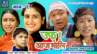 uff Aaja bholi - 8 - उफ् आजभोलि  || Sita Neupane || Sun Budi  || Kanthade  || Murti || Rama ||