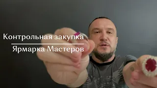 Контрольная закупка на Ярмарке мастеров • Драгоценные камни и ювелирные украшения