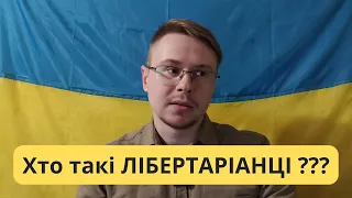 Лібертаріанство