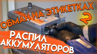 Обман на этикетках 2! Распил и экспертиза аккумуляторов