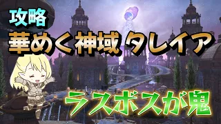 FF14　攻略・華めく神域 タレイア