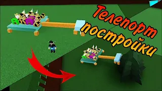 Баг на телепорт постройки Build a boat for treasure Roblox