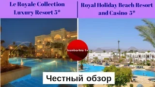 Честные обзоры отелей Египта: Royal Holiday Beach Resort 5* и Le Royale Collection Luxury Resort 5*