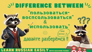 【LEARN RUSSIAN EASILY】Vocabulary : ”use” in Russian Words  (A2- В1)