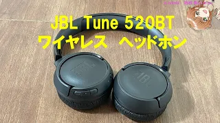 【空間オーディオも楽しめる】JBL Tune 520BT BLK／ワイヤレスヘッドホン／商品レビューあり