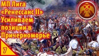 Crusader Kings 2 МП Лига "Ренессанс II" Усиливаем позиции в Причерноморье #7