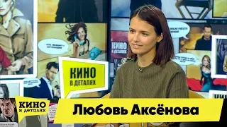 Любовь Аксёнова | Кино в деталях 22.01.2019 HD