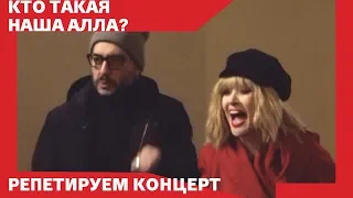 НАША АЛЛА // Серебренников про концерт