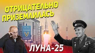 Станция «Луна 25» отрицательно приземлилась на Луну! Космический позор рф.