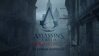 Assassin's Creed Unity: Павшие короли. #1. Погребенные слова (сюжет)