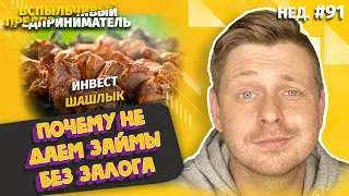 Инвест Шашлык | Почему Не Даем Займы Без Залога | Еще Один Клиент Пропал (Нед.#91)