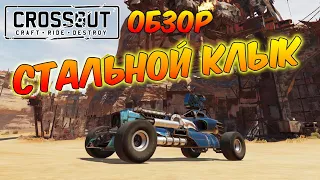 Crossout. Новый набор "Рожденный свободным", крафт "Стальной клык" и автопушка "Джоуль"