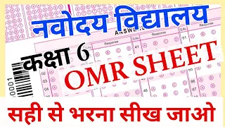 How to fill JNV OMR Sheet (Answer Sheet) | नवोदय प्रवेश परीक्षा में गलती मत करना [OMR]