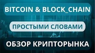 Разбор биткоина простыми словами⁉️ Что такое биткоин и когда рост⁉️