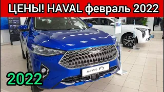 Haval Цены Февраль 2022!