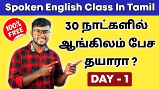 DAY 1 | '30 DAYS' Free Spoken English Course In Tamil | Be Verbs | English Pesalam | Basic Grammar |