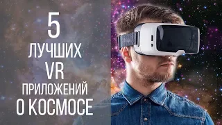 5 лучших ВР приложений о космосе