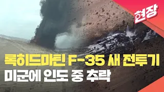 [현장영상] 록히드마틴 F-35 새 전투기, 미군에 인도 중 추락 사고 / KBS 2024.05.30.